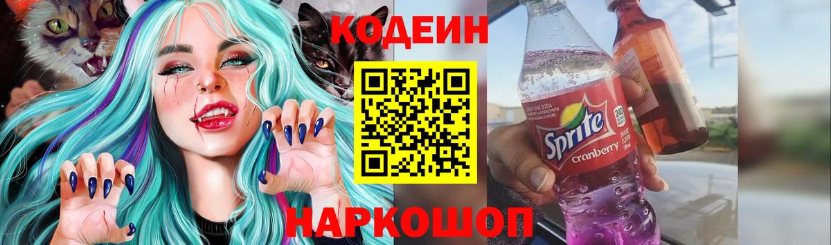 Балашов  Кодеиновый сироп Lean Purple Drank  Кодеиновый сироп Lean напиток Lean (лин)  Вход с VPN 